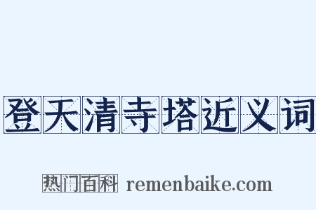 登天清寺塔近义词是什么意思的图片